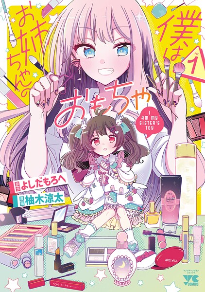 僕はお姉ちゃんのおもちゃ【期間限定無料】