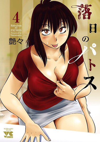 落日のパトス【期間限定無料】