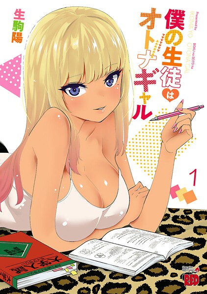 僕の生徒はオトナギャル【電子特別版】【期間限定無料】
