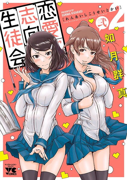 恋愛志向生徒会【期間限定無料】