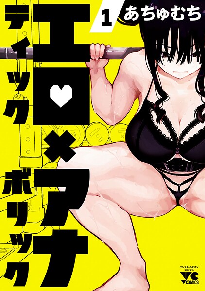 エロティック×アナボリック【期間限定無料】
