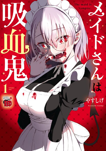 メイドさんは吸血鬼【電子特別版】【期間限定無料】