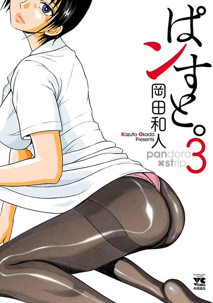 ぱンすと。【期間限定無料】