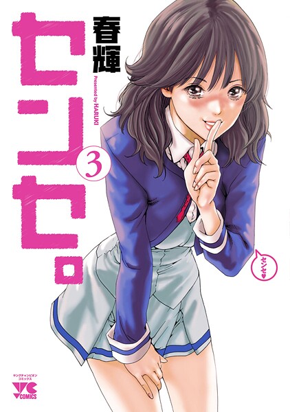 センセ。【期間限定無料】