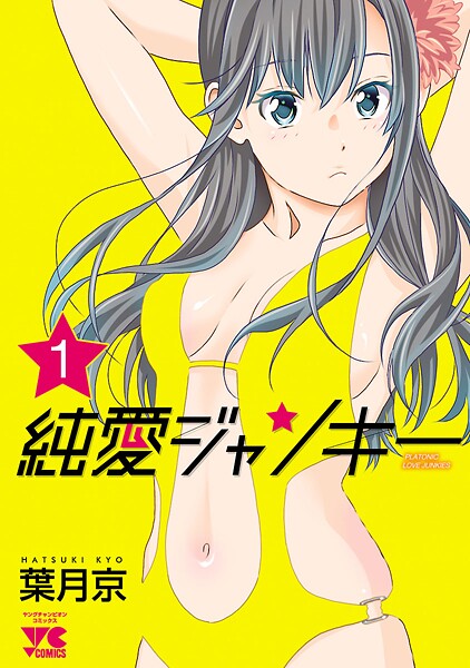 純愛ジャンキー【期間限定無料】