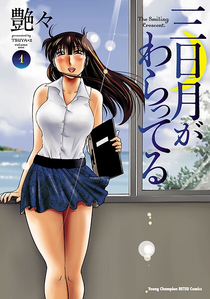 三日月がわらってる【期間限定無料】