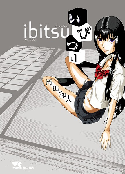 いびつ【期間限定無料】