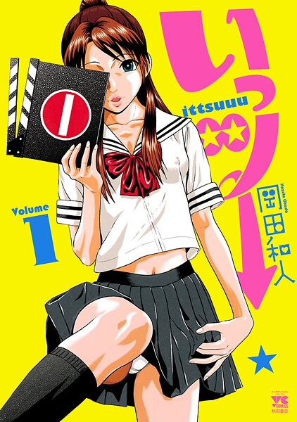 いっツー【期間限定無料】