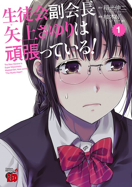 生徒会副会長矢上さゆりは頑張っている！【期間限定無料】