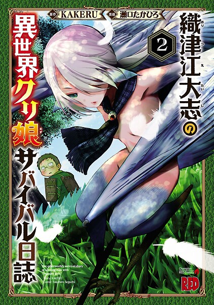 織津江大志の異世界クリ娘サバイバル日誌【期間限定無料】