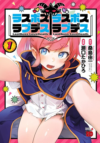 ラスボスラブデス/ラスボスラブデス【期間限定無料】