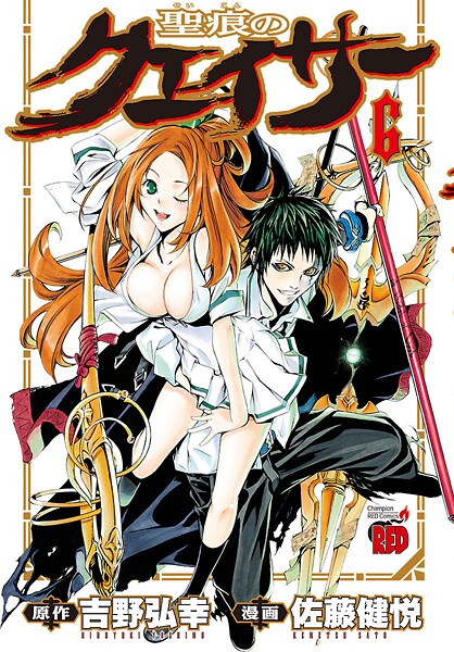 聖痕のクェイサー【期間限定無料】