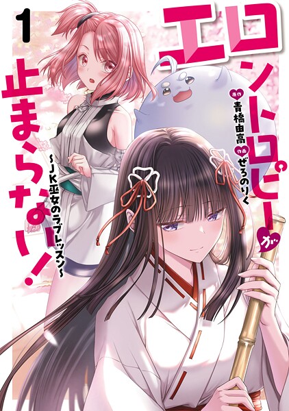 エロントロピーが止まらない！〜JK巫女のラブレッスン〜【試し読み増量版】