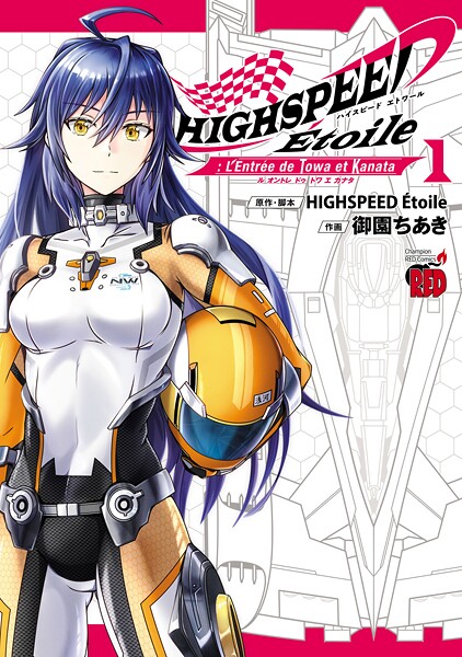 HIGHSPEED Etoile: L’Entree de Towa et Kanata【試し読み増量版】