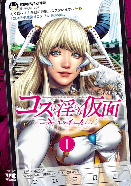 コスは淫らな仮面〜オートクチュール〜【電子単行本】【試し読み増量版】