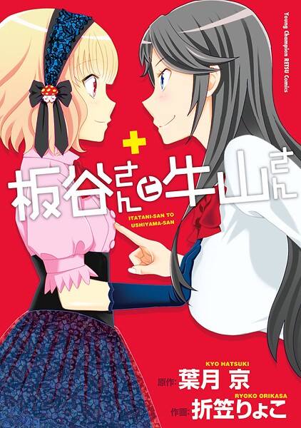 板谷さんと牛山さん【試し読み増量版】