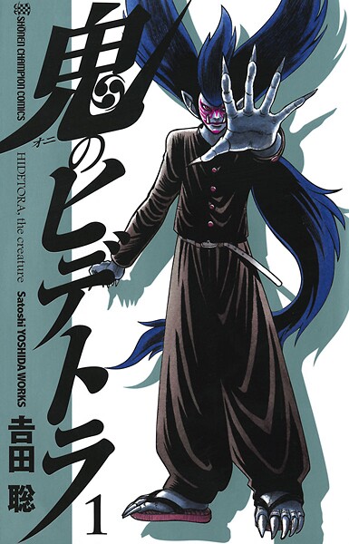鬼のヒデトラ【期間限定無料】