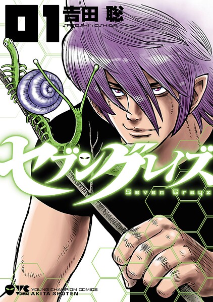セブングレイズ【期間限定無料】