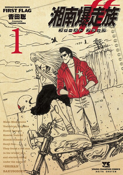 湘南爆走族 ファースト フラッグ【試し読み増量版】