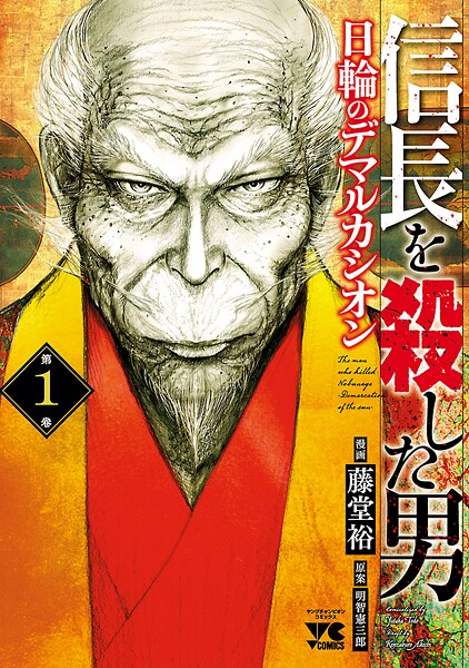 信長を殺した男〜日輪のデマルカシオン〜【期間限定無料】