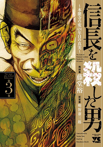 信長を殺した男〜本能寺の変 431年目の真実〜【期間限定無料】