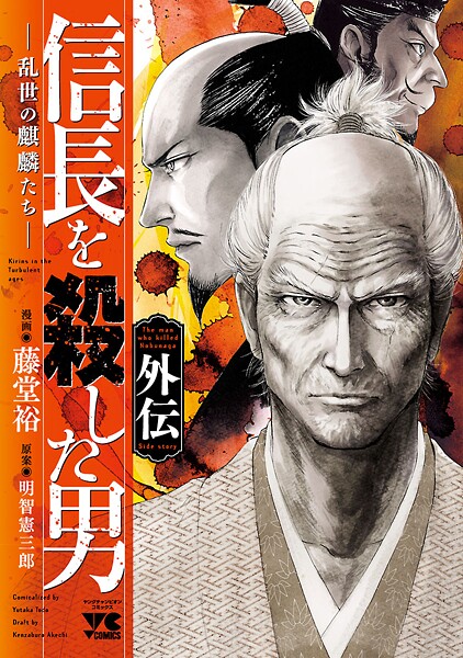 信長を殺した男 外伝―乱世の麒麟たち―【試し読み増量版】