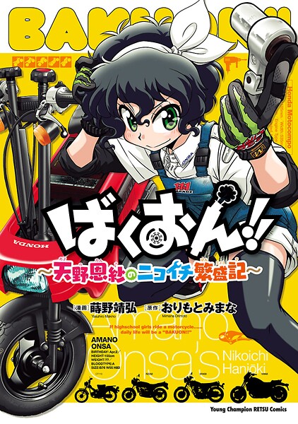 ばくおん！！ 〜天野恩紗のニコイチ繁盛記〜【期間限定無料】