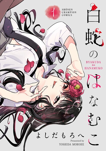白蛇のはなむこ【電子単行本】【期間限定無料】