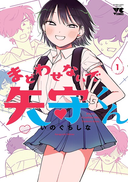 まどわせないで矢守くん【電子単行本】【期間限定無料】