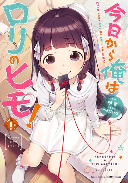 今日から俺はロリのヒモ！【期間限定無料】