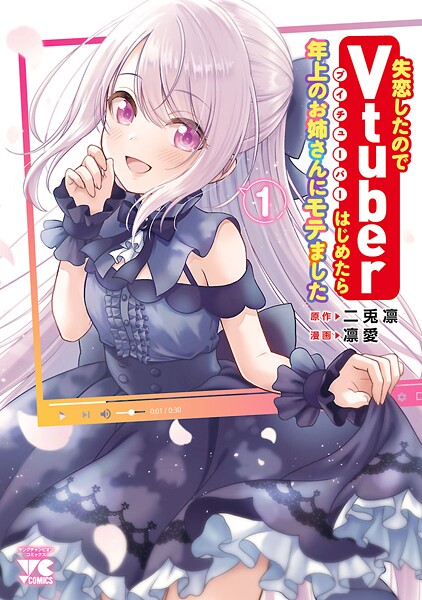 失恋したのでVtuberはじめたら年上のお姉さんにモテました【期間限定無料】