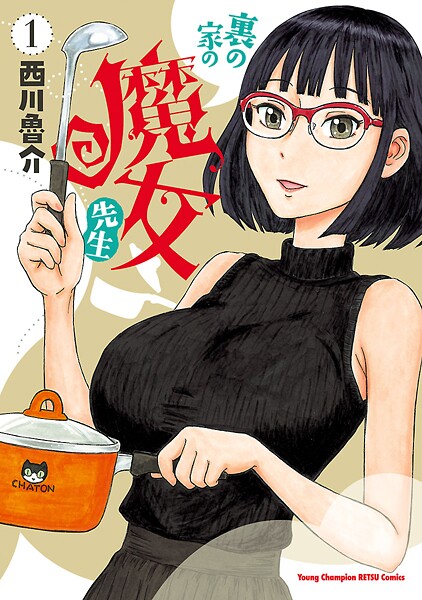 裏の家の魔女先生【期間限定無料】