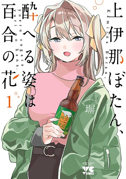 上伊那ぼたん、酔へる姿は百合の花【期間限定無料】