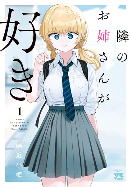 隣のお姉さんが好き【期間限定無料】