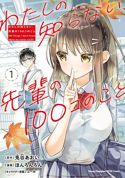 わたしの知らない、先輩の100コのこと【期間限定無料】