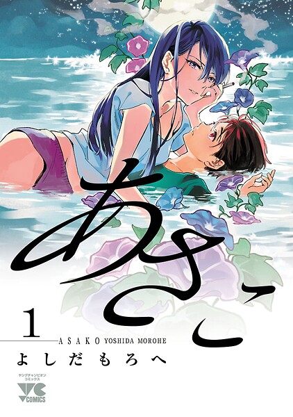 あさこ【電子単行本】【期間限定無料】 1