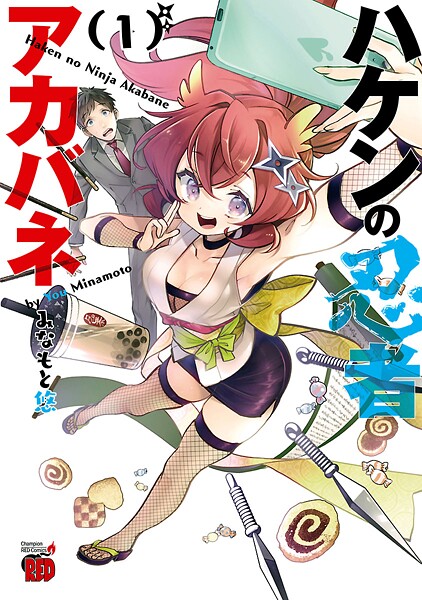 ハケンの忍者アカバネ【期間限定無料】 1