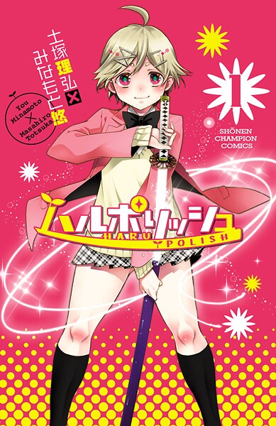 ハルポリッシュ【期間限定無料】