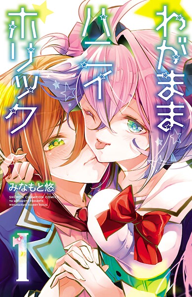 わがままハニイホリック【電子特別版】【期間限定無料】