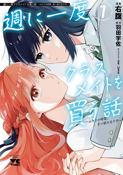 週に一度クラスメイトを買う話 〜ふたりの時間、言い訳の五千円〜【試し読み増量版】