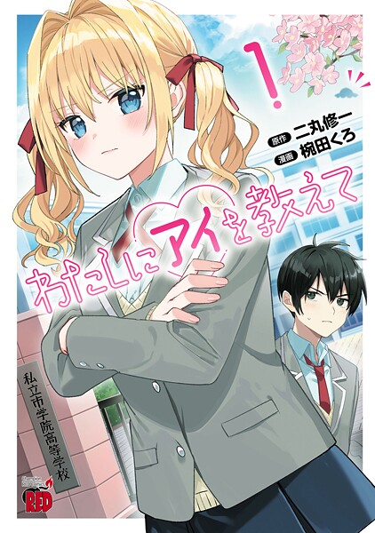 わたしにアイを教えて【試し読み増量版】