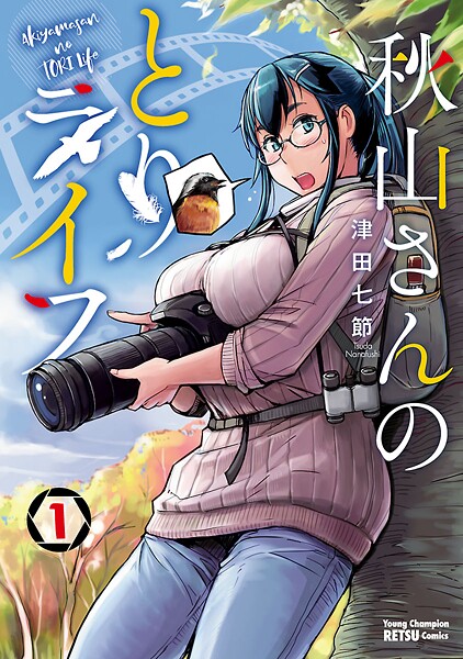 秋山さんのとりライフ【試し読み増量版】