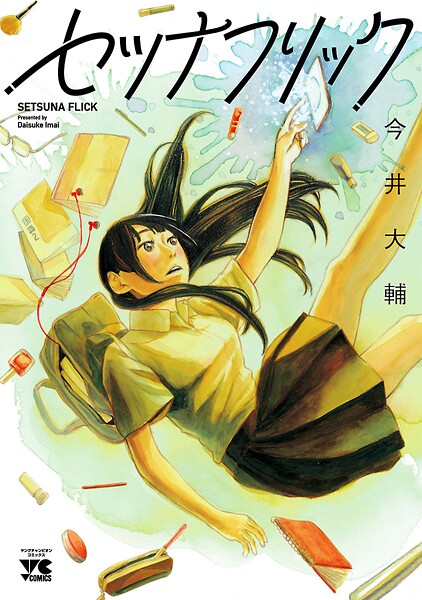 セツナフリック【試し読み増量版】