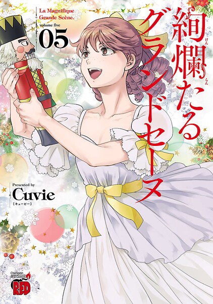 絢爛たるグランドセーヌ【期間限定無料】