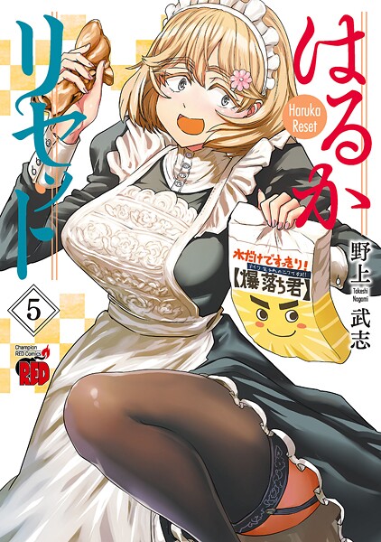はるかリセット【期間限定無料】