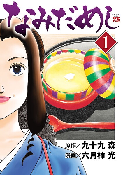 なみだめし【期間限定無料】