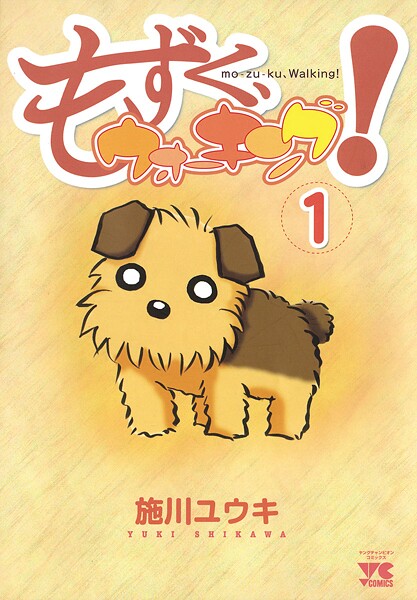 もずく、ウォーキング！【期間限定無料】