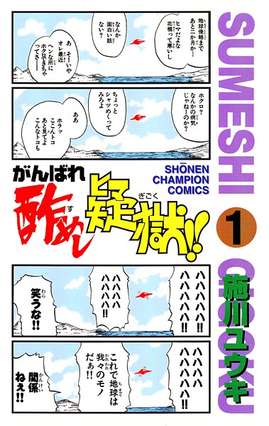 がんばれ酢めし疑獄！！【期間限定無料】