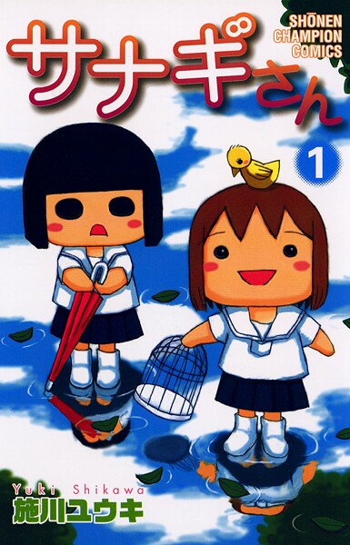 サナギさん【期間限定無料】