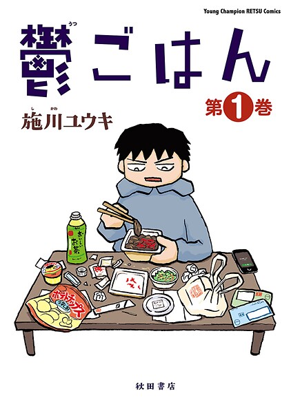 鬱ごはん【期間限定無料】